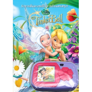 Tinker Bell อรุณสวัสดิ์ความสุข + กล้อง