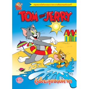 TOM and JERRY คู่ซี้ตะลุยชายหาด