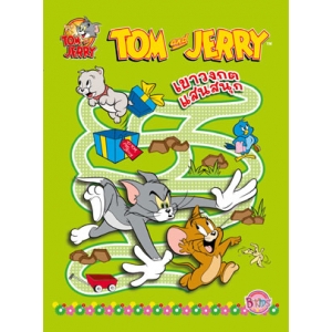 TOM and JERRY เขาวงกตแสนสนุก