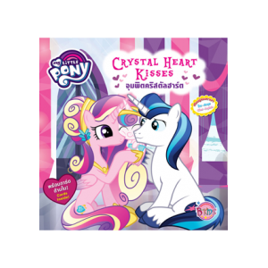 MY LITTLE PONY จุมพิตคริสตัลฮาร์ต CRYSTAL HEART KISSES