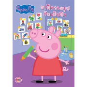 Peppa Pig มาฝึกวาดรูปกับเป๊ปป้า