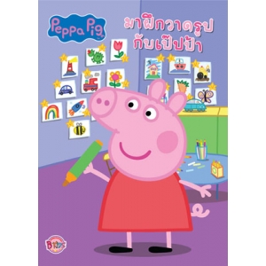 Peppa Pig มาฝึกวาดรูปกับเป๊ปป้า