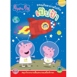 Peppa Pig ผจญภัยอวกาศไปกับเป๊ปป้า