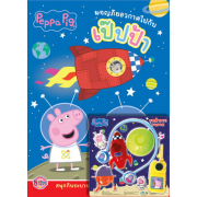 Peppa Pig ผจญภัยอวกาศไปกับเป๊ปป้า + ชุดสำรวจอวกาศ