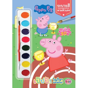 Peppa Pig วันกีฬาแสนสนุก ระบายสีตามตัวเลข + สีน้ำ + สติ๊กเกอร์