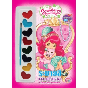 Strawberry Shortcake ระบายสีตามตัวเลข + สีน้ำและสติ๊กเกอร์