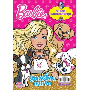 Barbie สัตว์เลี้ยงแสนรัก