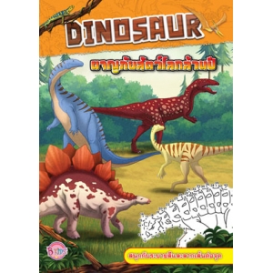 DINOSAUR ผจญภัยสัตว์โลกล้านปี