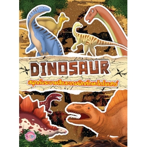 DINOSAUR สนุกกับระบายสีและเกมฝึกทักษะไดโนเสาร์