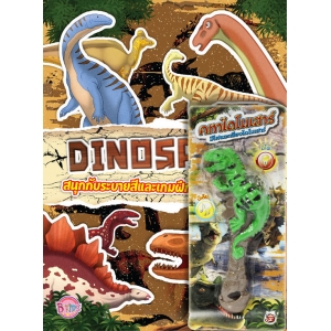 DINOSAUR สนุกกับระบายสีและเกมฝึกทักษะไดโนเสาร์ + คทาไดโนเสาร์