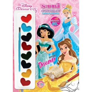 Disney Princess ระบายสีตามตัวเลข EXPLORE DISCOVER + สีน้ำและสติ๊กเกอร์