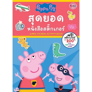 Peppa Pig สุดยอด หนังสือสติ๊กเกอร์ SUPER STICKERS Activity Book