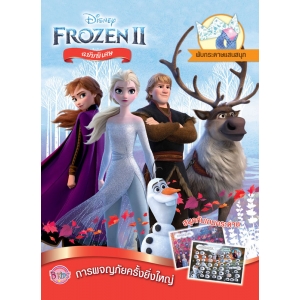 FROZEN II ฉบับพิเศษ การผจญภัยครั้งยิ่งใหญ่