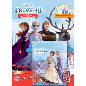 FROZEN II ฉบับพิเศษ การผจญภัยครั้งยิ่งใหญ่ + ถุงหูรูดโฟรเซ่น