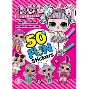 L.O.L. SURPRISE! 50 FUN Stickers สมุดภาพระบายสีและสติ๊กเกอร์แสนสนุก