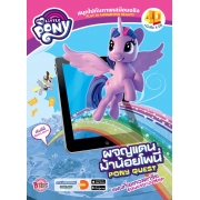 MY LITTLE PONY ผจญแดนม้าน้อยโพนี่ PONY QUEST หนังสือ 4 มิติ 4D BOOK