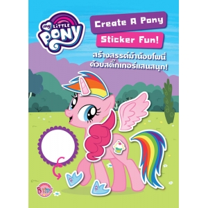 MY LITTLE PONY สร้างสรรค์ม้าน้อยโพนี่ด้วยสติ๊กเกอร์แสนสนุก! Create A Pony Sticker Fun! + สติ๊กเกอร์