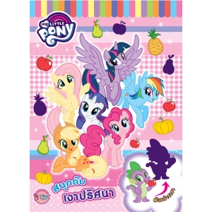 MY LITTLE PONY สนุกกับเงาปริศนา