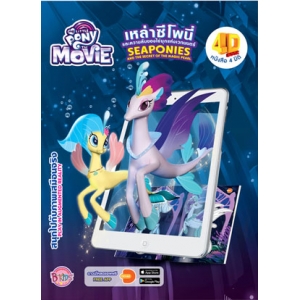 FS40_MY LITTLE PONY The Movie SEAPONIES AND THE SECRET OF THE MAGIC PEARL เหล่าซีโพนี่และความลับของไข่มุกแห่งเวทมนตร์ หนังสือ 4 มิติ 