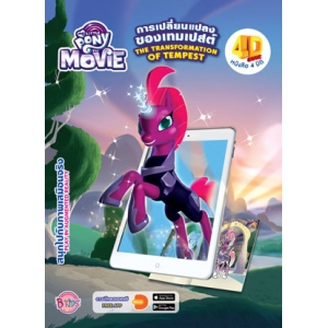 MY LITTLE PONY THE MOVIE  การเปลี่ยนแปลงของเทมเปสต์ หนังสือ 4 มิติ 4D BOOK