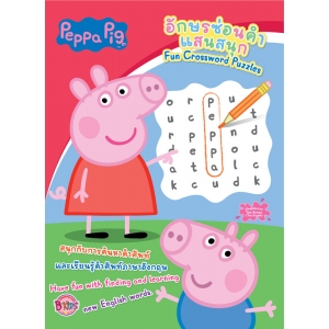 Peppa Pig อักษรซ่อนคำแสนสนุก