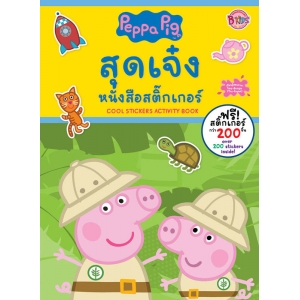 Peppa Pig สุดเจ๋ง หนังสือสติ๊กเกอร์ COOL STICKERS Activity Book