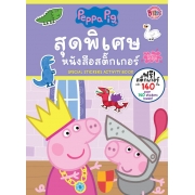 Peppa Pig สุดพิเศษ หนังสือสติ๊กเกอร์ SPECIAL STICKERS Activity Book