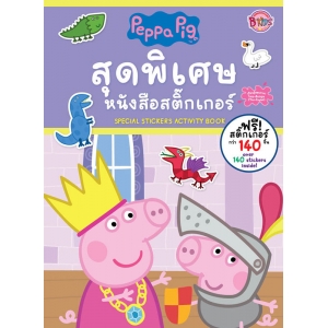 Peppa Pig สุดพิเศษ หนังสือสติ๊กเกอร์ SPECIAL STICKERS Activity Book