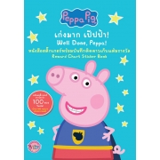 Peppa Pig เก่งมาก เป๊ปป้า! Well Done, Peppa! + สติ๊กเกอร์