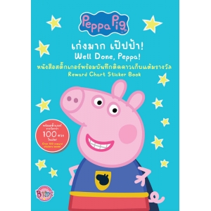 Peppa Pig เก่งมาก เป๊ปป้า! Well Done, Peppa! + สติ๊กเกอร์