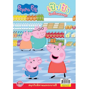 Peppa Pig ช้อปปิ้งแสนสนุก