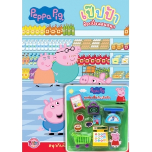 Peppa Pig ช้อปปิ้งแสนสนุก + ชุดช้อปปิ้ง