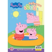 Peppa Pig ฤดูร้อนของเป๊ปป้า