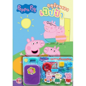 Peppa Pig ฤดูร้อนของเป๊ปป้า + ชุดท่องเที่ยวฤดูร้อน