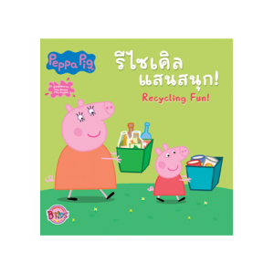 Peppa Pig นิทาน รีไซเคิลแสนสนุก! Recycling Fun!