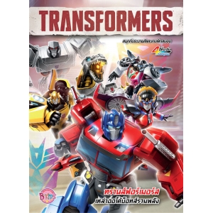 TRANSFORMERS ทรานส์ฟอร์เมอร์ส เหล่าออโต้บ็อทส์รวมพลัง