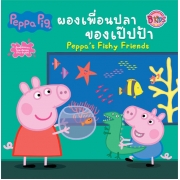 Peppa Pig นิทาน ผองเพื่อนปลาของเป๊ปป้า Peppa's Fishy Friends