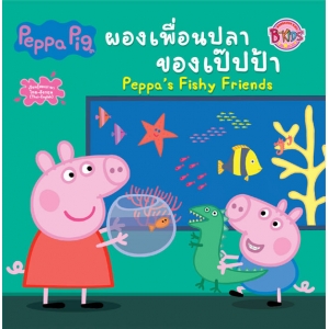 Peppa Pig นิทาน ผองเพื่อนปลาของเป๊ปป้า Peppa's Fishy Friends