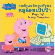 Peppa Pig นิทาน คอมพิวเตอร์ครอบครัวของหมูน้อยเป๊ปป้า Peppa Pig's Family Computer