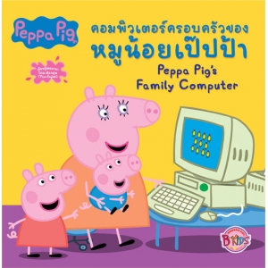 Peppa Pig นิทาน คอมพิวเตอร์ครอบครัวของหมูน้อยเป๊ปป้า Peppa Pig's Family Computer