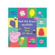 Peppa Pig คำศัพท์ 100 คำแรกของเป๊ปป้า Peppa's First 100 Words