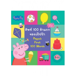 Peppa Pig คำศัพท์ 100 คำแรกของเป๊ปป้า Peppa's First 100 Words