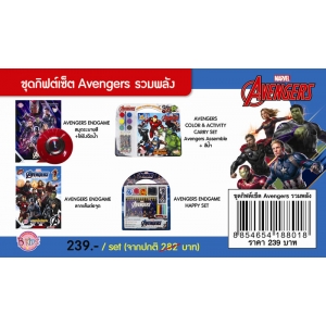 ชุดกิฟต์เซ็ต Avengers รวมพลัง