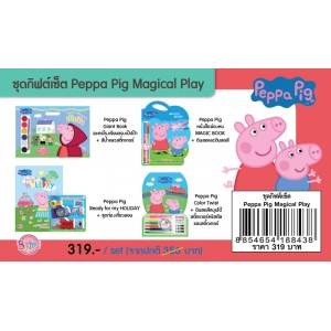 ชุดกิฟต์เซ็ต Peppa Pig Magical Play