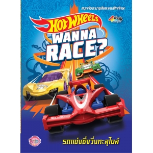 HOT WHEELS รถแข่งซิ่งวิ่งทะลุไมล์