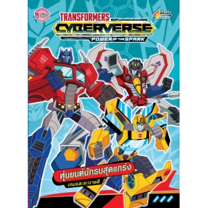 TRANSFORMERS Cyberverse หุ่นยนต์นักรบสุดแกร่ง