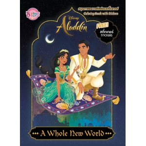Aladdin: A Whole New World สมุดระบายสีพร้อมสติ๊กเกอร์