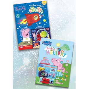 Gift Set ท่องเที่ยวและผจญภัยอวกาศไปกับ Peppa + ชุดสำรวจอวกาศ & ชุดท่องเที่ยวลอนดอน