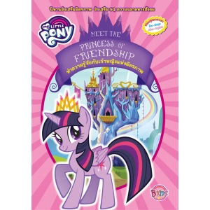 MY LITTLE PONY นิทาน ทำความรู้จักกับเจ้าหญิงแห่งมิตรภาพ MEET THE PRINCESS OF FRIENDSHIP