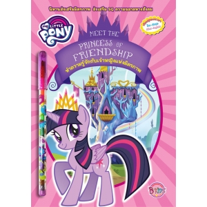 MY LITTLE PONY นิทาน ทำความรู้จักกับเจ้าหญิงแห่งมิตรภาพ MEET THE PRINCESS OF FRIENDSHIP + สมุดระบายสี + ดินสอต่อไส้